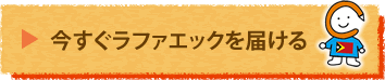 今すぐラファエックを届ける.gif