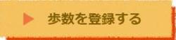 歩数を登録する.jpg