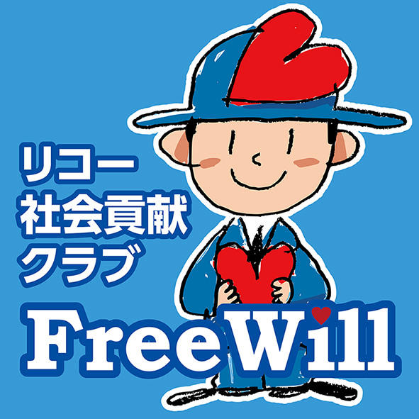 リコー社会貢献クラブFreeWill