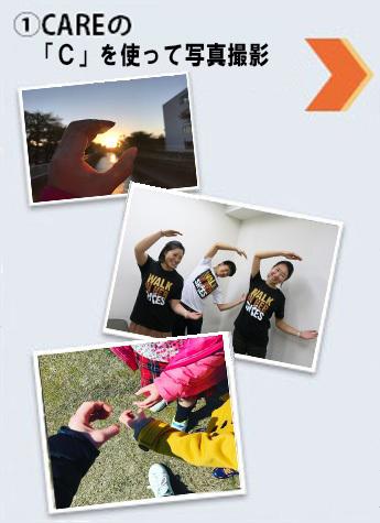 ①CAREの「C」を作って写真撮影