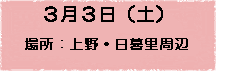 3月3日（土）場所：上野・日暮里周辺／東京都