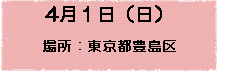 4月1日（日）場所：東京都豊島区