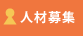 人材募集