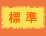 標準