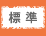 標準