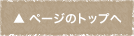 ページのトップへ