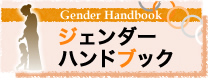 ジェンダーハンドブック
