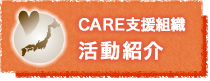 CARE支援組織