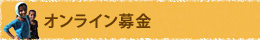 オンライン募金