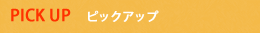 ピックアップ