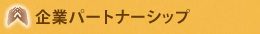 企業パートナーシップ