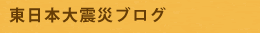 東日本大震災ブログ