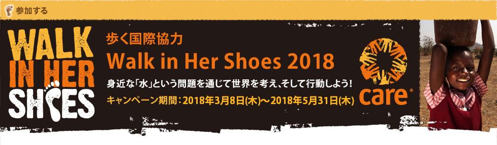 WALK IN HER SHOES 歩く国際協力　Walk in Her Shoes 2017 身近な「水」という問題を通じて世界を考えて、そして行動しよう！キャンペーン期間：2017年3月8日（水）～2017年5月31日（水）
