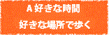 好きな時間好きな場所で歩く