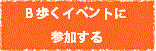 歩くイベントに参加する