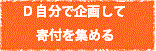 自分で企画して寄付を集める