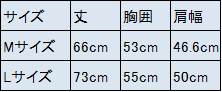 【Mサイズ】丈66cm　身幅53cm　肩幅46.6cm【Lサイズ】丈68cm　 身幅55cm 肩幅48cm