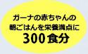 ガーナの赤ちゃんの朝ごはんを栄養満点に300食分