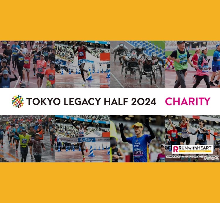 東京レガシーハーフマラソン2024チャリティランナー募集