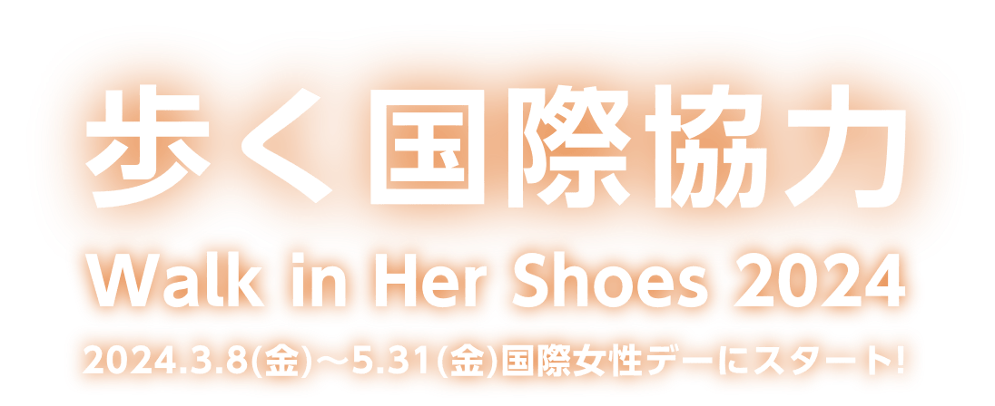 Walk in Her Shoes 2024
		2024.3.8(金)~5.31(金)国際女性デ
		ーにスタート!