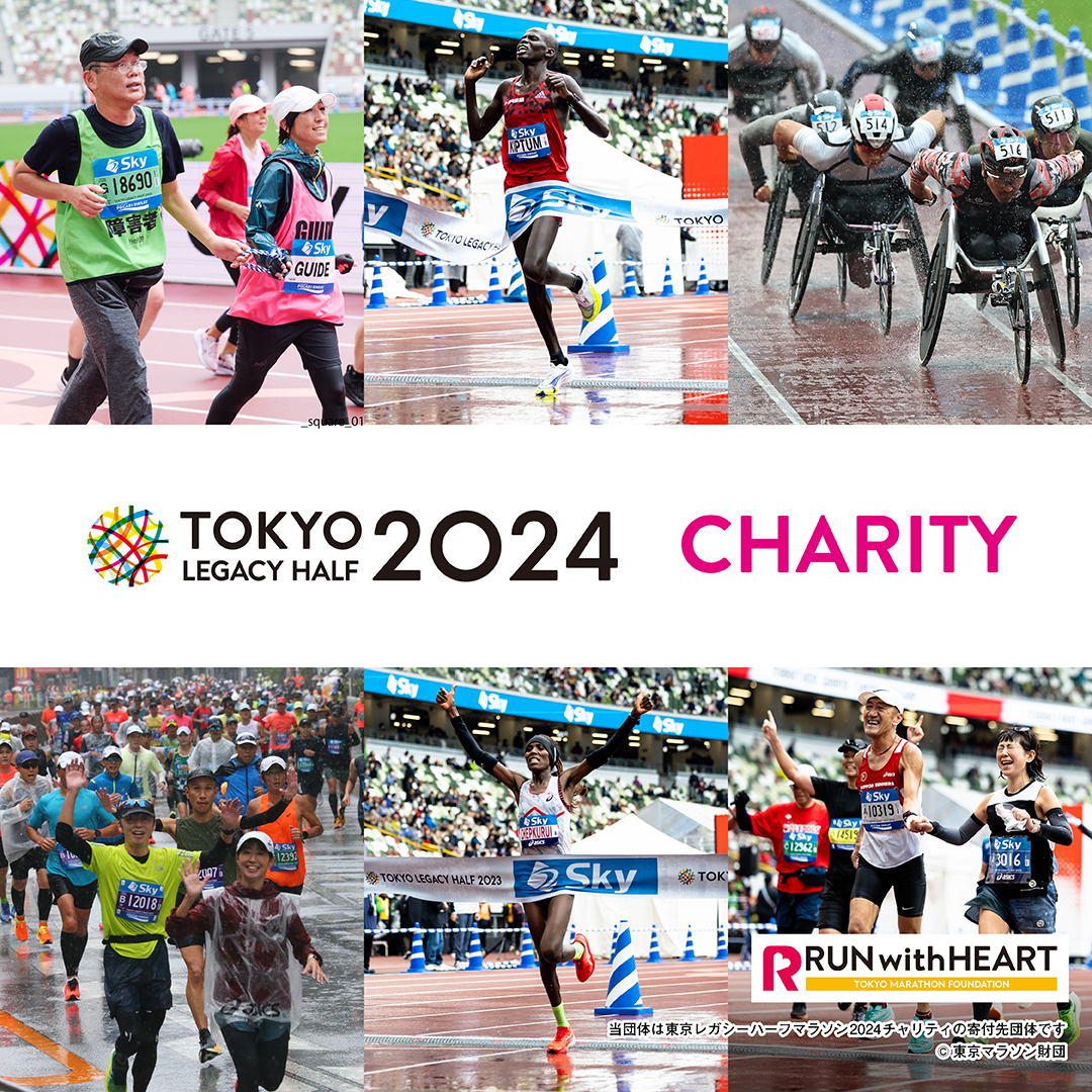 東京レガシーハーフマラソン2024　寄付金及びチャリティランナー募集！