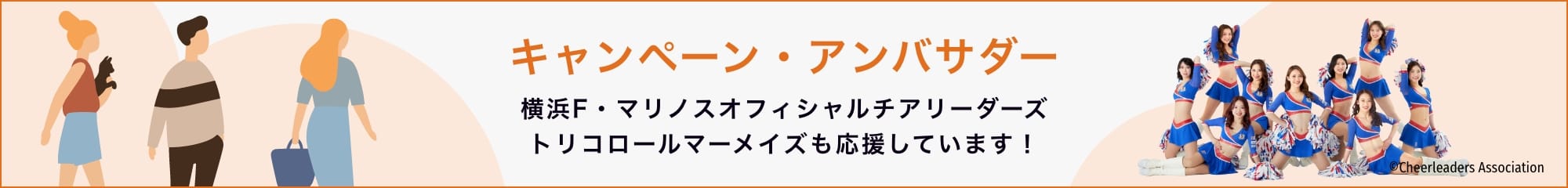 キャンペーン・アンバサダー