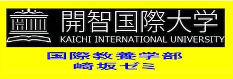 開智国際大学 崎坂ゼミ