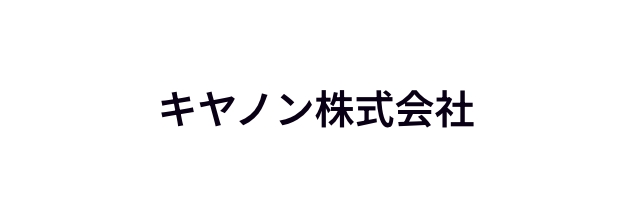 キヤノン株式会社