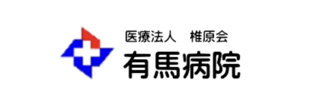 医療法人椎原会有馬病院