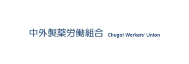 中外製薬労働組合