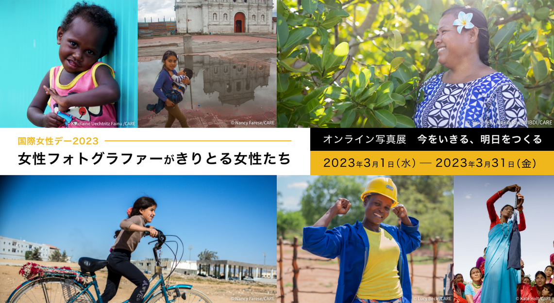 国際女性デー2023：写真展「女性フォトグラファーがきりとる女性たち ―今をいきる、明日をつくる」を開催します