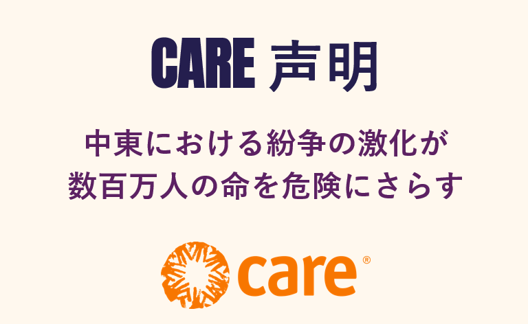 CARE声明：中東における紛争の激化が数百万人の命を危険にさらす
