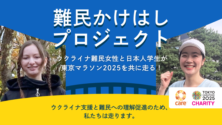 ウクライナ難民女性、東京マラソン2025チャリティランナーとして出走 「難民かけはしプロジェクト」