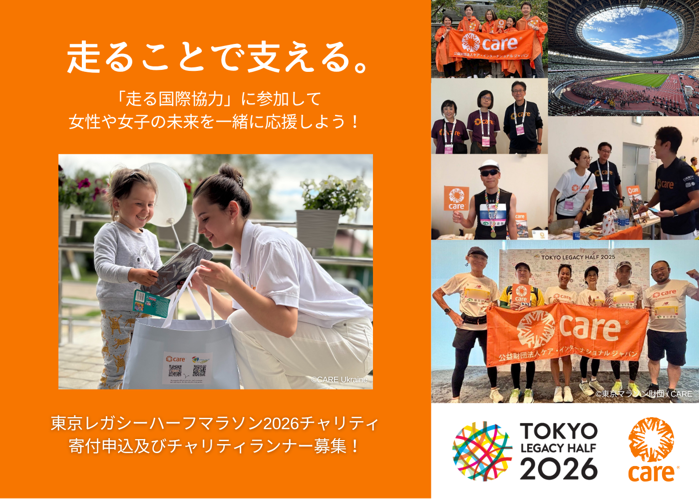 東京レガシーハーフマラソン2026チャリティ 寄付申込及びチャリティランナー募集！