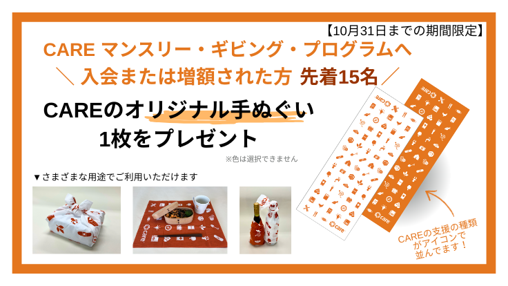 【10/31(金)まで】毎月の寄付 新規ご入会／ご増額キャンペーン