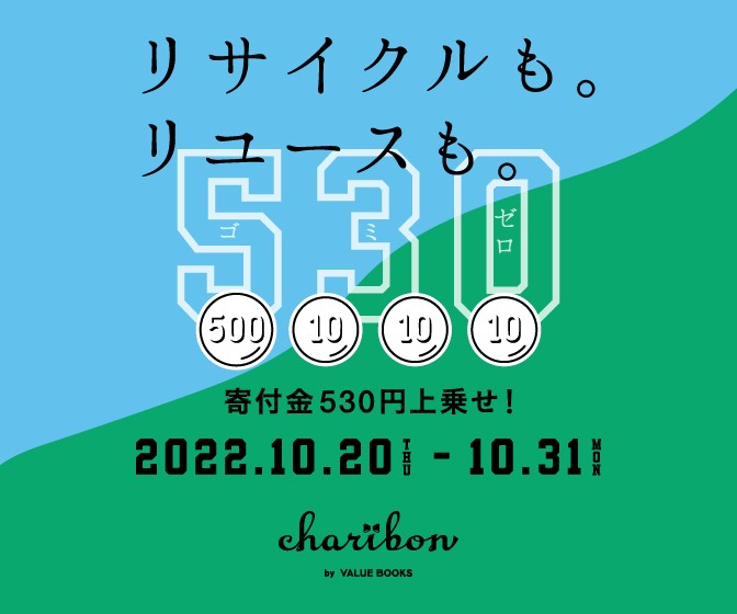 10/20リサイクルの日：ゴミ・ゼロ キャンペーン開始！10/31までの期間中、本、DVD、CDの集荷お申込み1件あたり530円（ゴミ・ゼロ）が上乗せされます