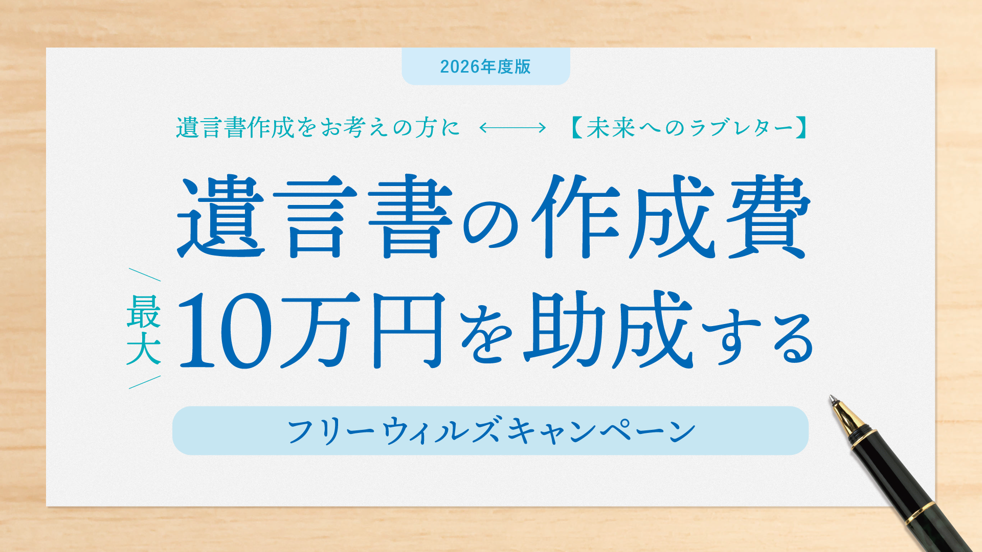 国際遺贈寄付の日｜遺言書作成費 最大10万円助成「フリーウィルズキャンペーン」のご案内