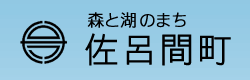 佐呂間町
