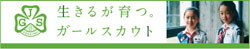 公益社団法人ガールスカウト日本連盟