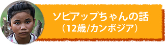 ソピアップちゃんの話（12歳/カンボジア）