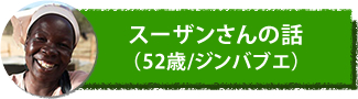 スーザンさんの話（52歳/ジンバブエ）