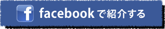 このエントリーをFacebookでシェアする