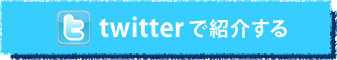 twitterで紹介する