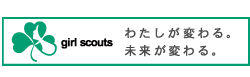 公益社団法人ガールスカウト日本連盟