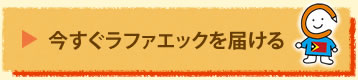 今すぐラファエックを届ける