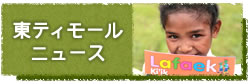 東ティモールニュース