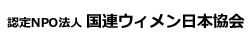 認定NPO法人 国連ウィメン日本協会