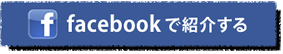 このエントリーをFacebookでシェアする