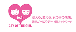 国際ガールズ・デー推進ネットワーク