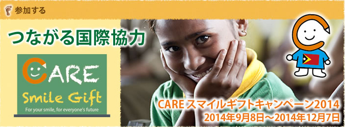 つながる国際協力「CAREスマイルギフトキャンペーン2014」